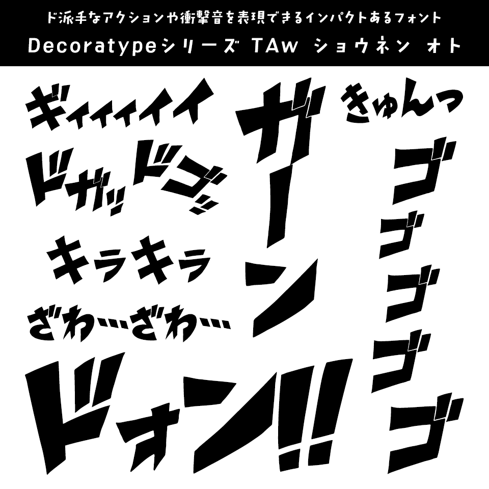 カッコ良く力強い毛筆フォント 風の舞 は人気の筆文字太字書体筆文字デパート