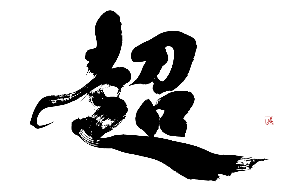 筆文字ロゴのご依頼なら 筆文字屋 習字・書道の文字提供 - TOP