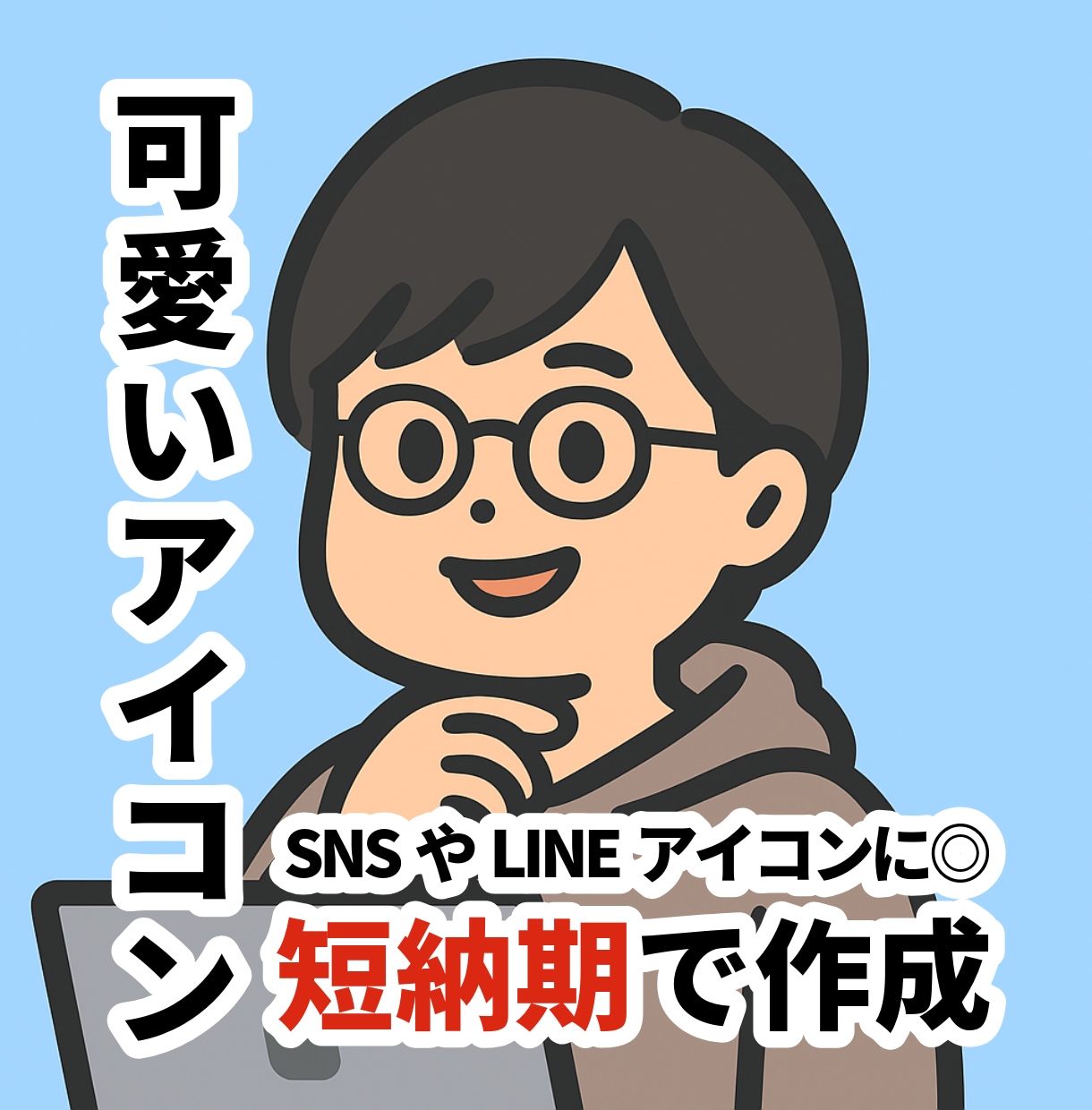 インスタグラム・注目されフォロワーが増えるアイコンの作り方