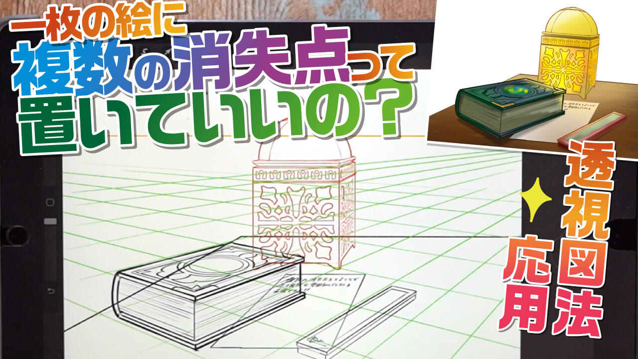 背景パース 遠近法 ③全ての消失点は、アイレベル上に出来る！タクタリホのiPad times