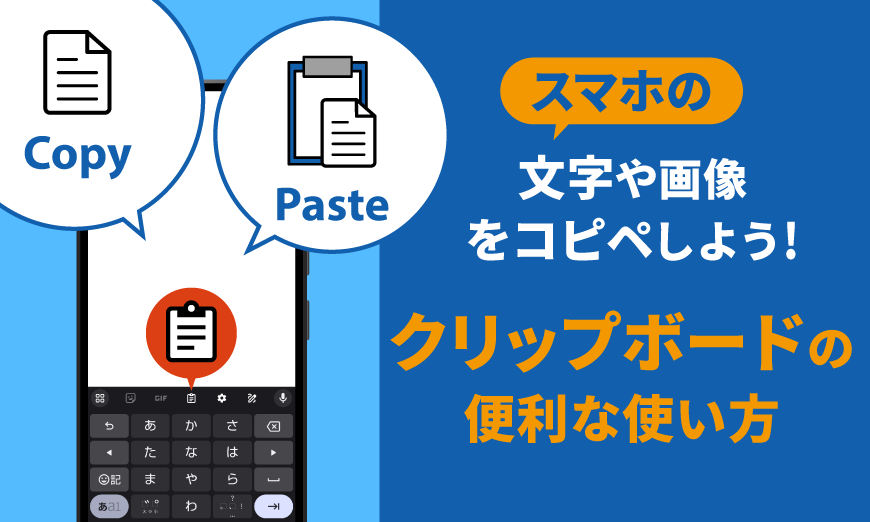 コピペを効率化する Android スマホのクリップボード機能を活用しよう