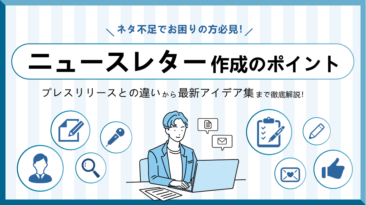 ニュースレターデザインで心を掴む！開封率・コンバージョン率アップの秘訣