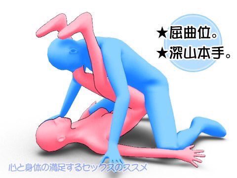 屈曲位（くっきょくい）の体位を画像で解説！深山本手で中イキセックス【快感スタイル】