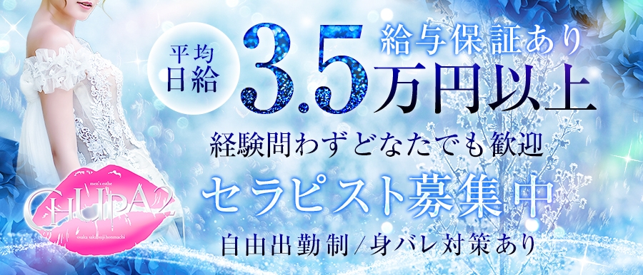 高級メンズエステ 谷町新地の求人情報｜はじめてのメンズエステアルバイト