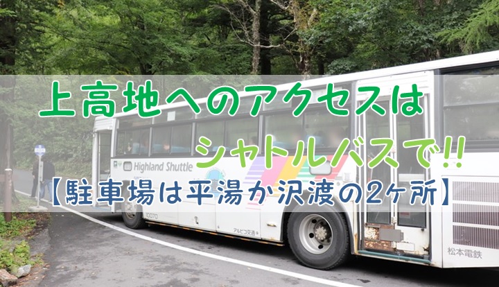 上高地】沢渡（さわんど）駐車場／場所、料金、営業時間、定休日 | 旅兵衛ブログ