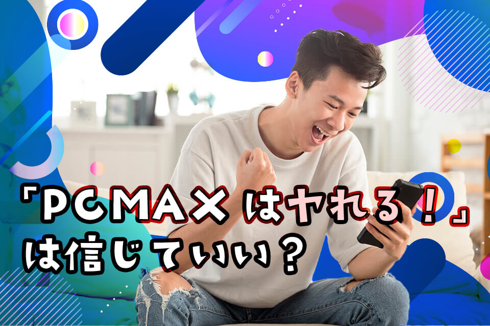 出会い系サイトPCMAXの悪い・良い口コミ＆評判のまとめ！女性とヤリたい男性におすすめ | LoveMA(ラブマ)