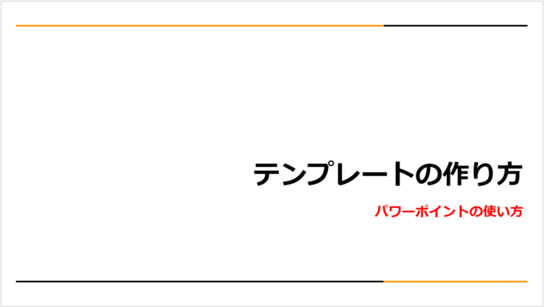 パワーポイントを使ってテンプレートの作り方