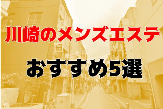 川崎ソープ「アラビアンナイト」の口コミ・体験談まとめ｜NN／NS情報も徹底調査！ - 風俗の友