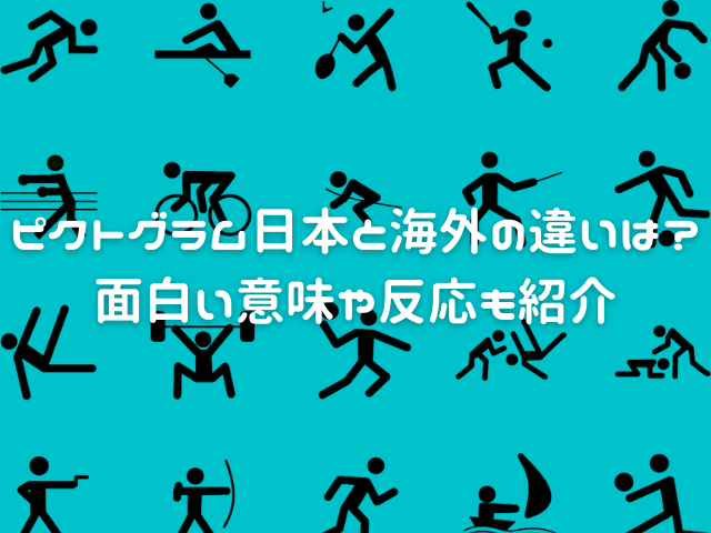 ピクトグラムには思わず笑ってしまうような面白いものもある