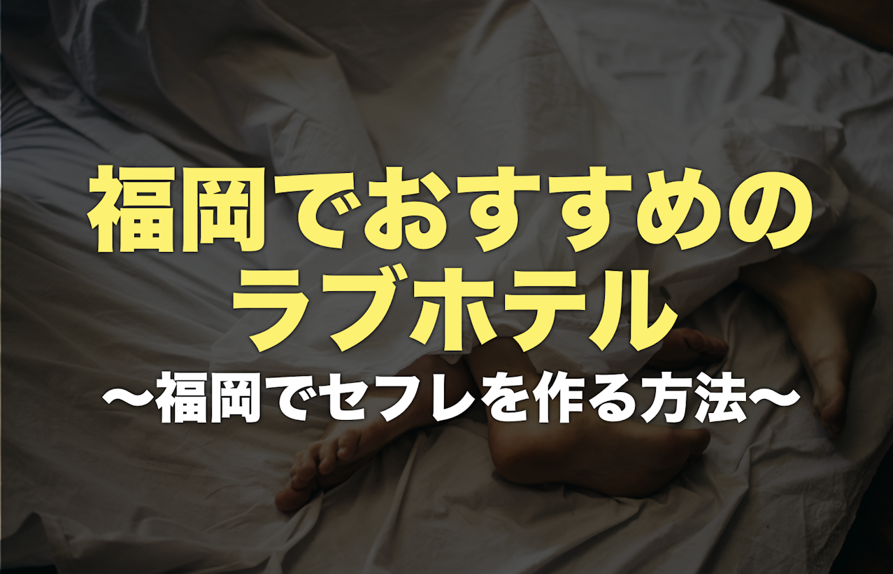 福岡でセフレ募集！セックス相手の出会い方,作り方まとめ(2023年版) | モテサーフィン