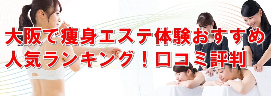 大阪・痩身】おすすめエステ19選＜2021年最新＞格安で効果抜群の人気サロンを紹介！