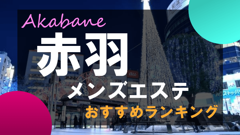 赤羽でメンズエステを探す方は必見！料金・サービスを徹底比較 2ページ目