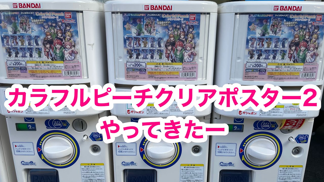 カラフルピーチ ♡ アニメイト&クリアポスター&セブンノートmayuブログ