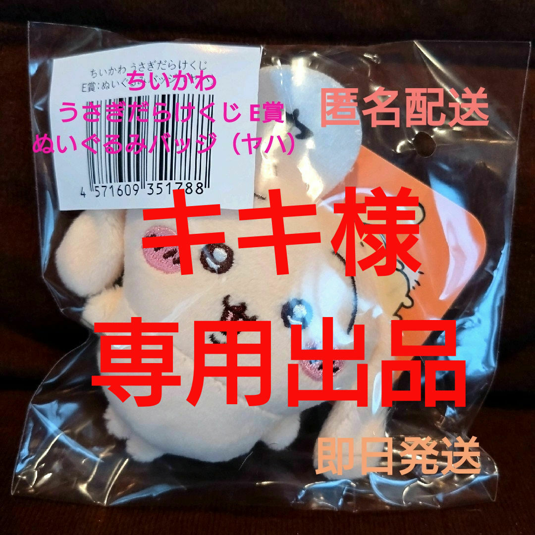 ちいかわ あかいうさぎ 赤いうさぎ ヤハ