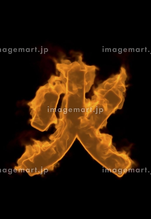 漢字「炎」の部首・画数・読み方・筆順・意味など