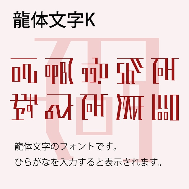 Win版 Mac版フォントパック 昭和書体 高解像度「豪龍」 ベクターPCショップ