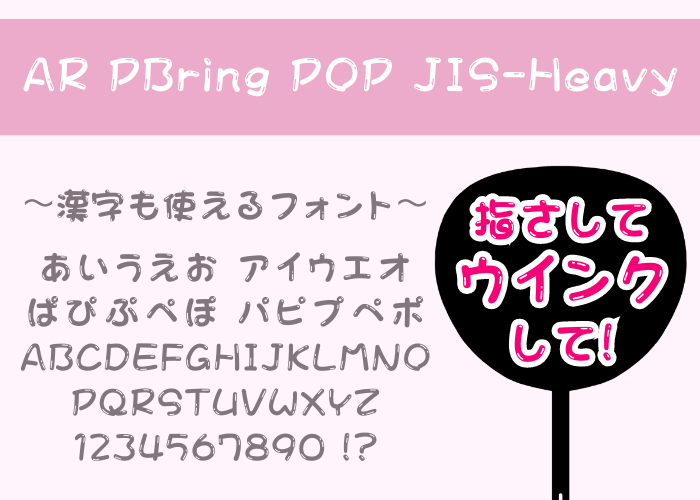 うちわ文字フォント - 日本語フリーフォント