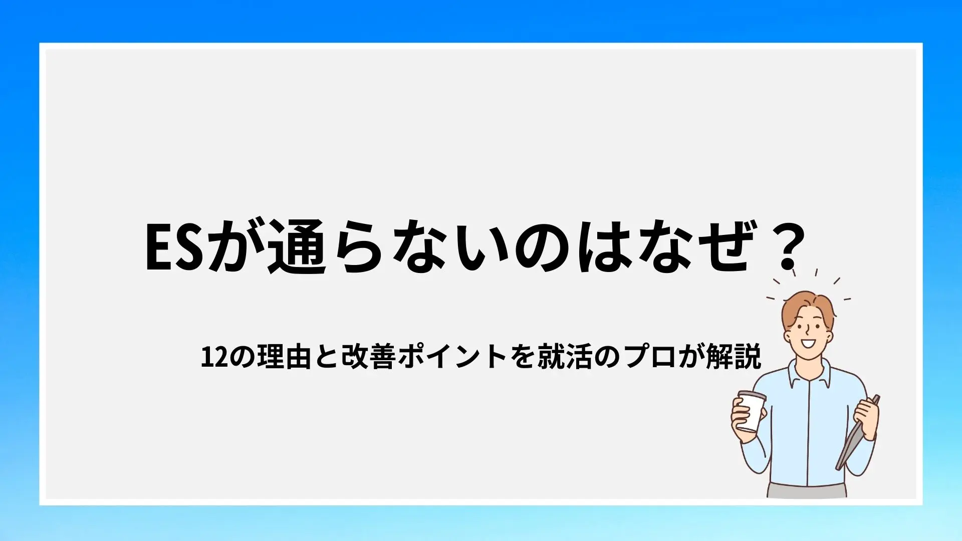 例文あり】ESの書き方とコツ！23卒内定者が徹底解説！ | ビズリーチ・キャンパス