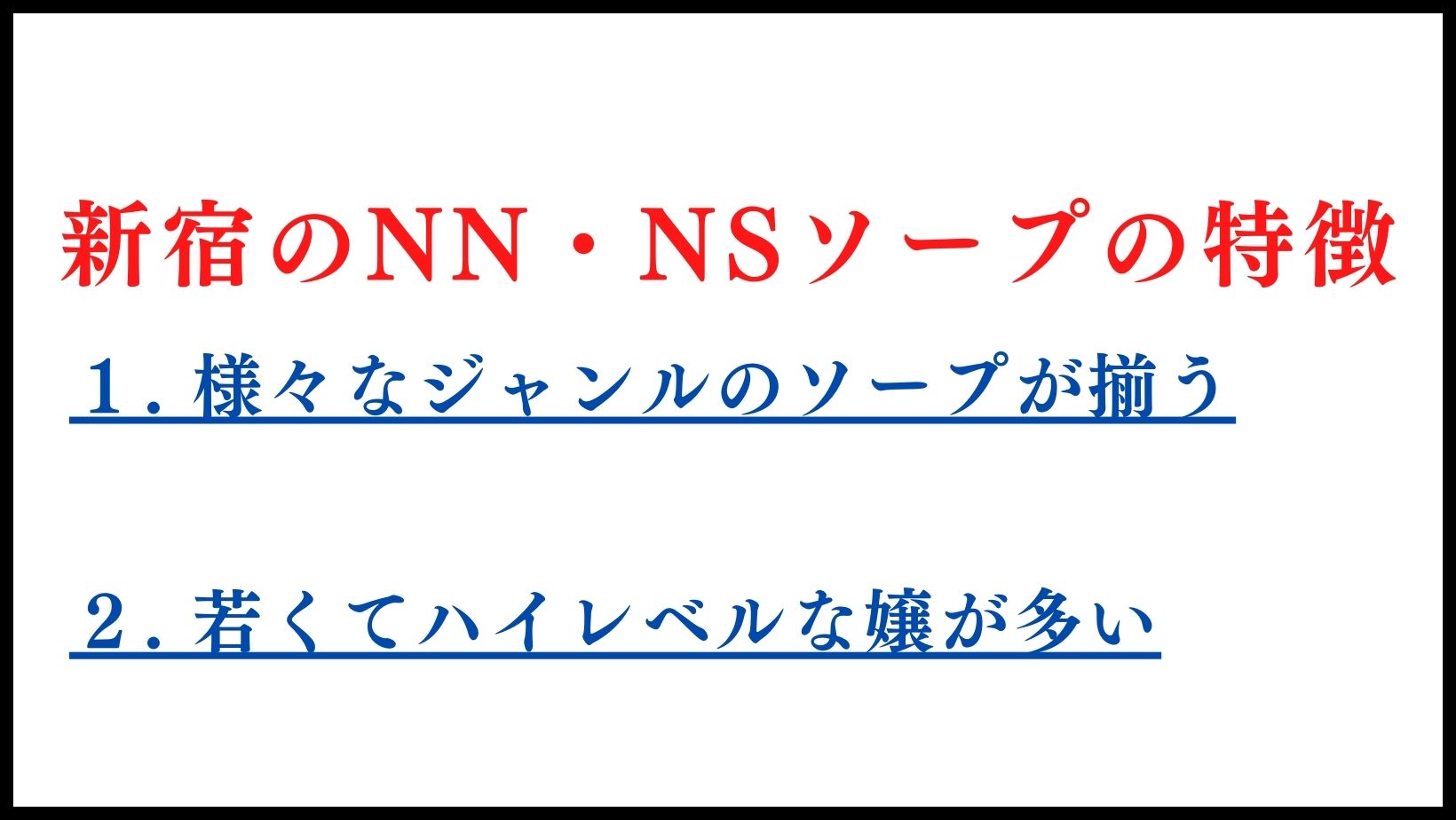 新宿・歌舞伎町で人気・おすすめの激安ソープをご紹介！