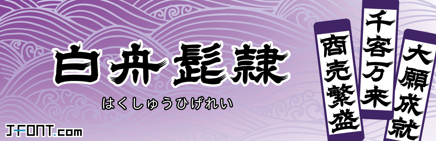 HGひげ文字 HGPHGS 同梱RICOH リコーフォント専門店 Font Garage