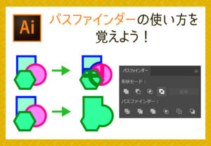 Illustrator 覚えておきたい！イラレの連結ツールが便利すぎる
