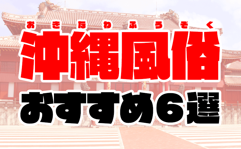 沖縄の有名風俗街・ソープ街を徹底解説！特徴・歴史・おすすめ風俗店も紹介！｜駅ちか！風俗雑記帳