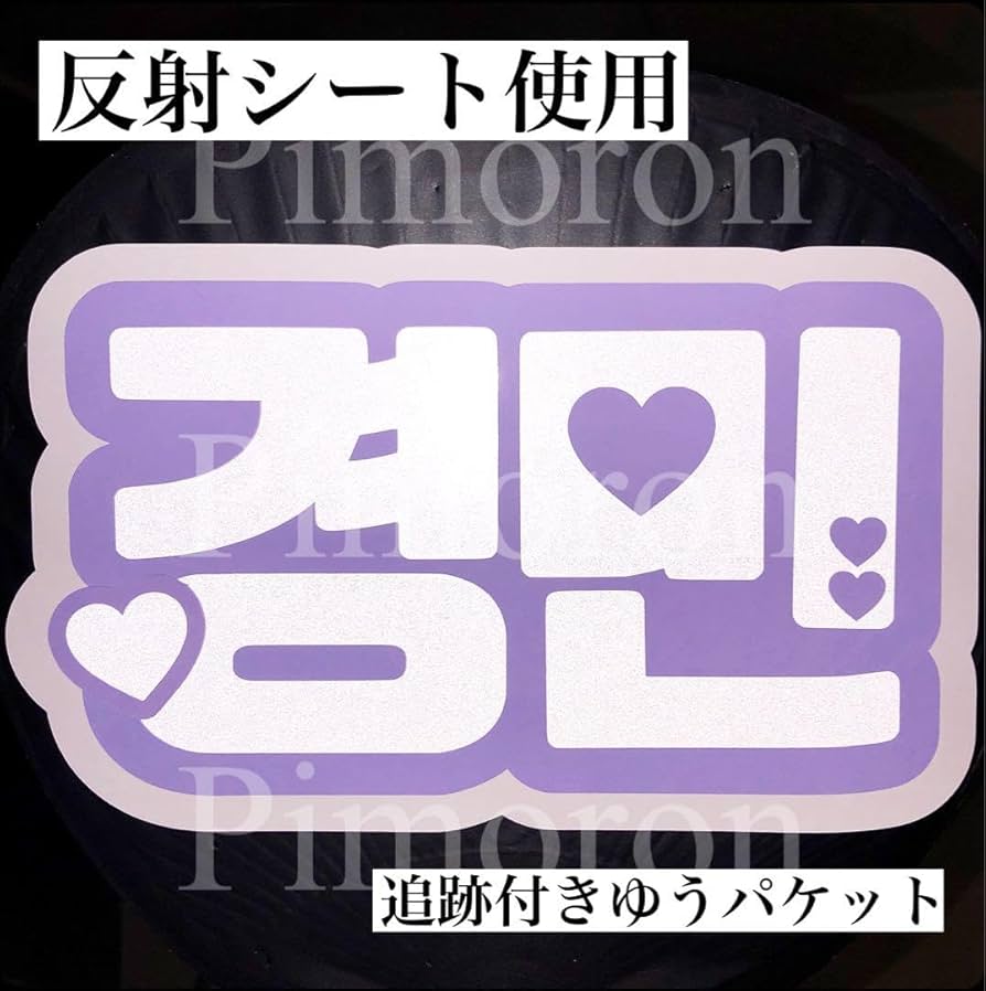 バーンして_韓国語_イエロー うちわ文字Oshitivity