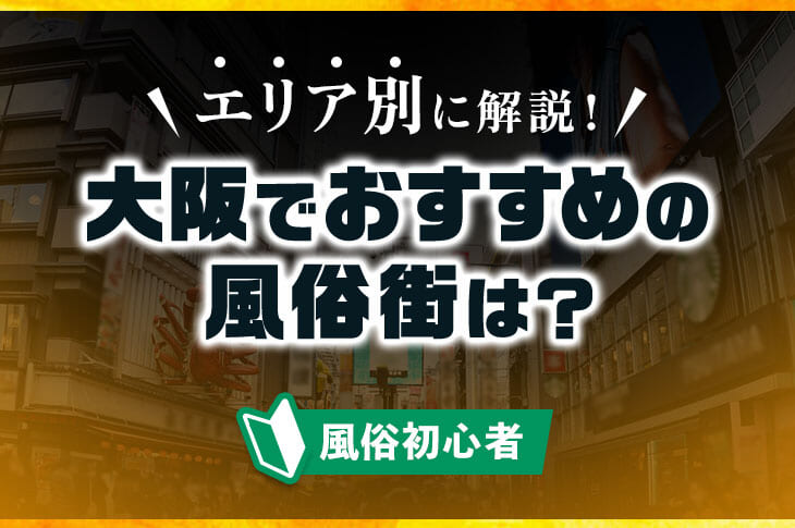 大阪デリヘル口コミランキング！関西有数のおすすめ店を実際に回った体験談からレビュー