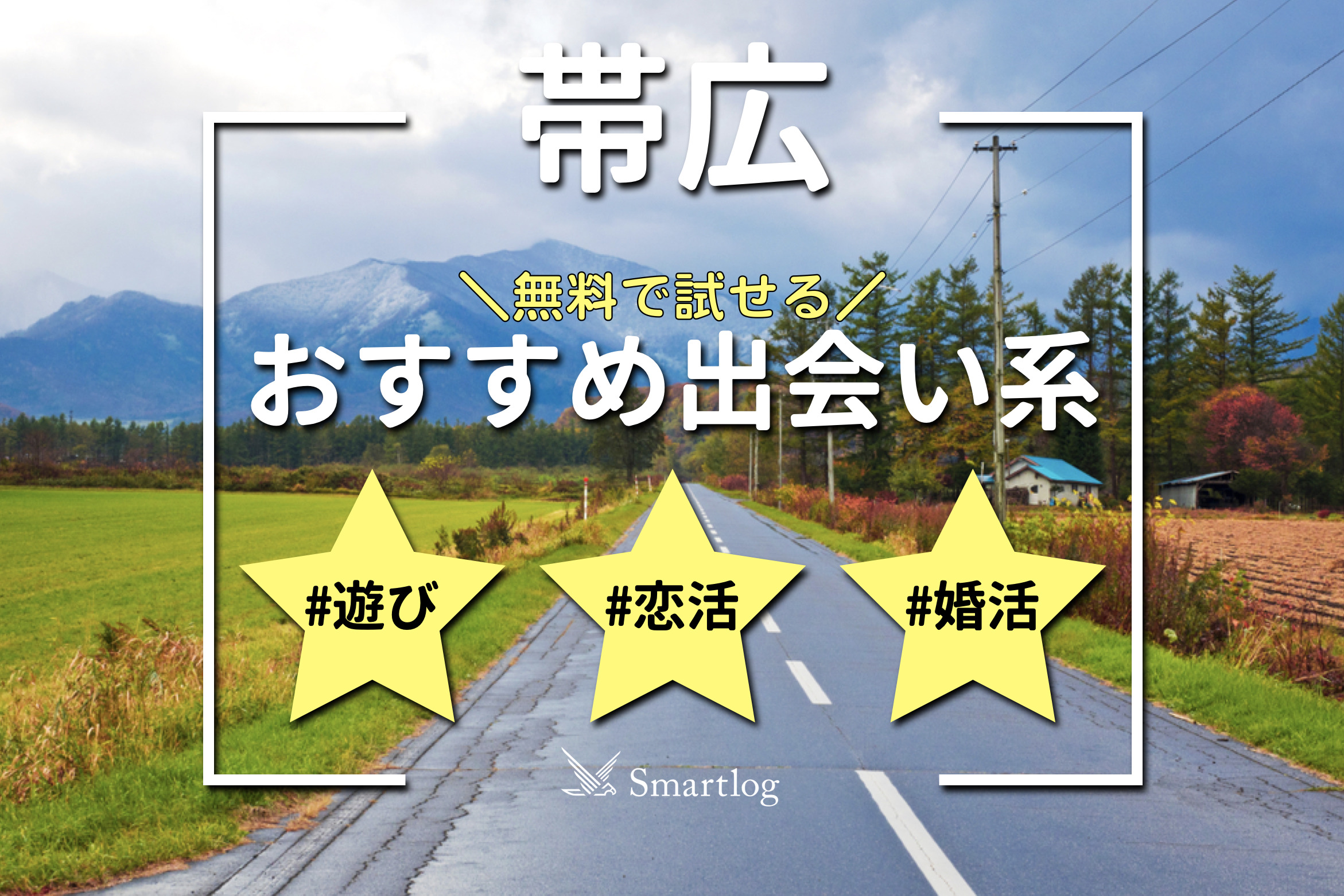 たく 帯広 セフレ 募集 割り切り