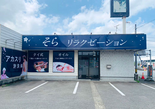 山室店 | リラクゼーション専門店 手もみの殿堂らくやん |