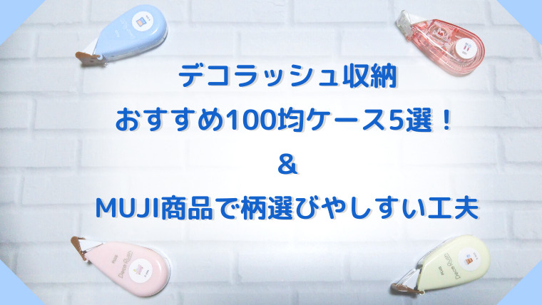 もっと手帳が好きになる!基本のプチデコラッシュ