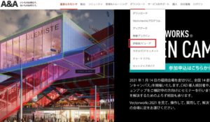 VectorWorks・ベクターワークスオンラインスクールCADオンラインスクール