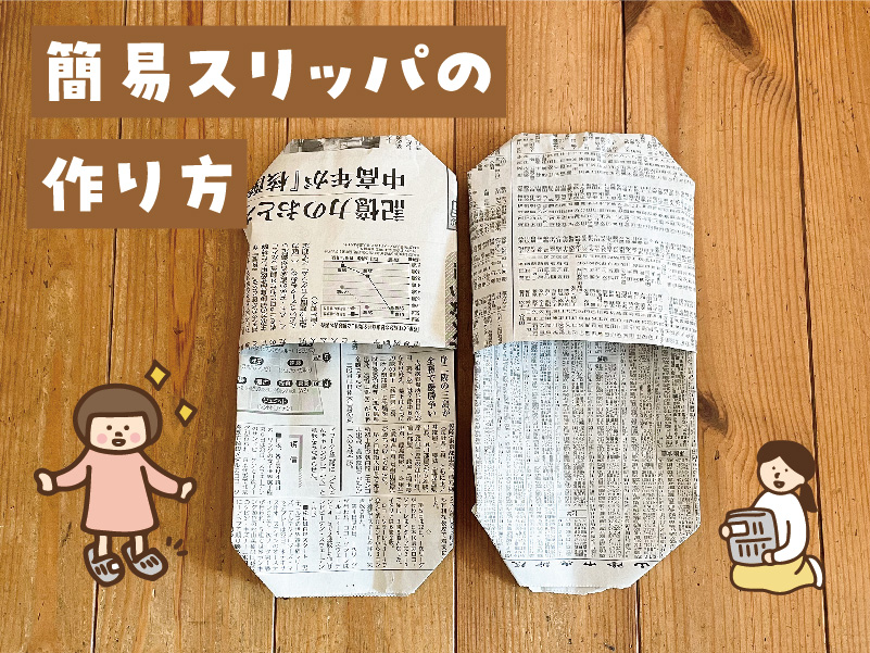 新聞紙でおそろいアート 1 お気に入り！マイスリッパ子育てに役立つ情報満載 すくコムNHKエデュケーショナル