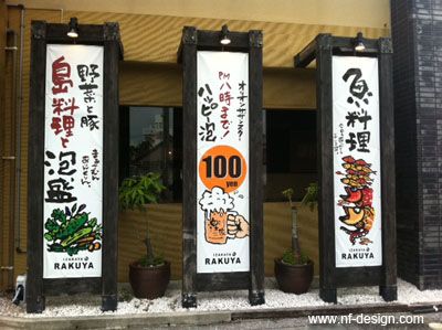 居酒屋の看板デザインナチュラル通信