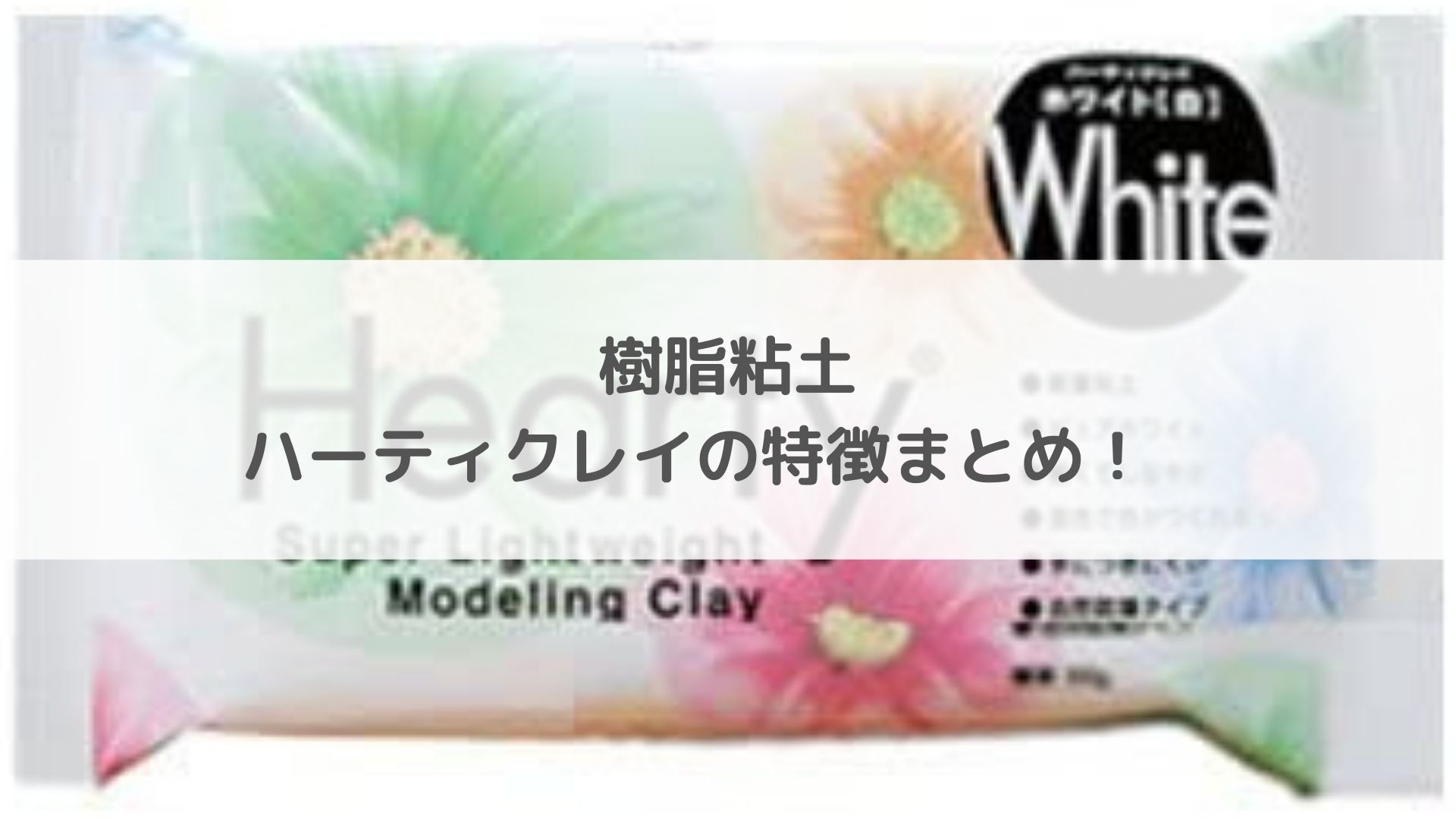 Kクレイテラコッタ 粘土工作, 素材イベント工作キットの「たのつく」