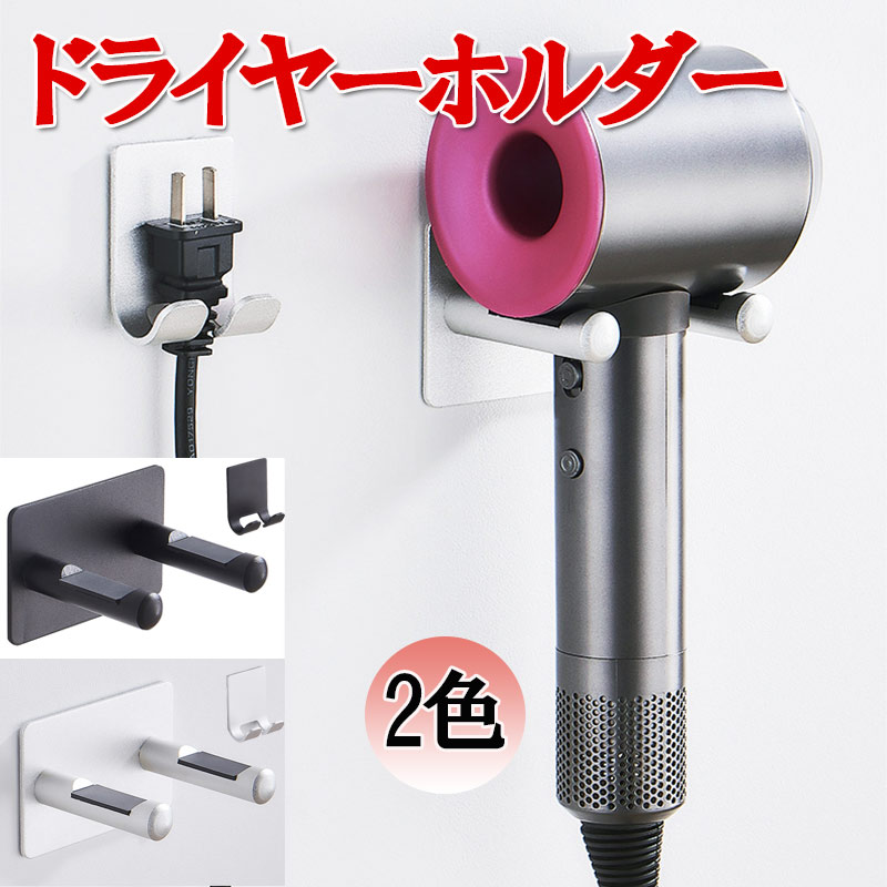 ドライヤーホルダー ヘアドライヤー 置き 貼り付け式 ドライヤースタンド ドライヤー ウォールかけ 収納 壁掛けラック ヘアドライヤーホルダーree2b290453 楽天市場 ドライヤーホルダー 収納ホルダー 壁掛け ドライヤースタンド 収納 ダイソンドライヤーホルダー ヘア