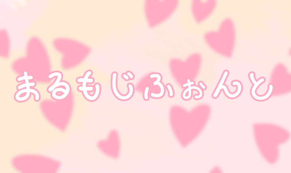 丸文字フォントフリーフォントケンサク