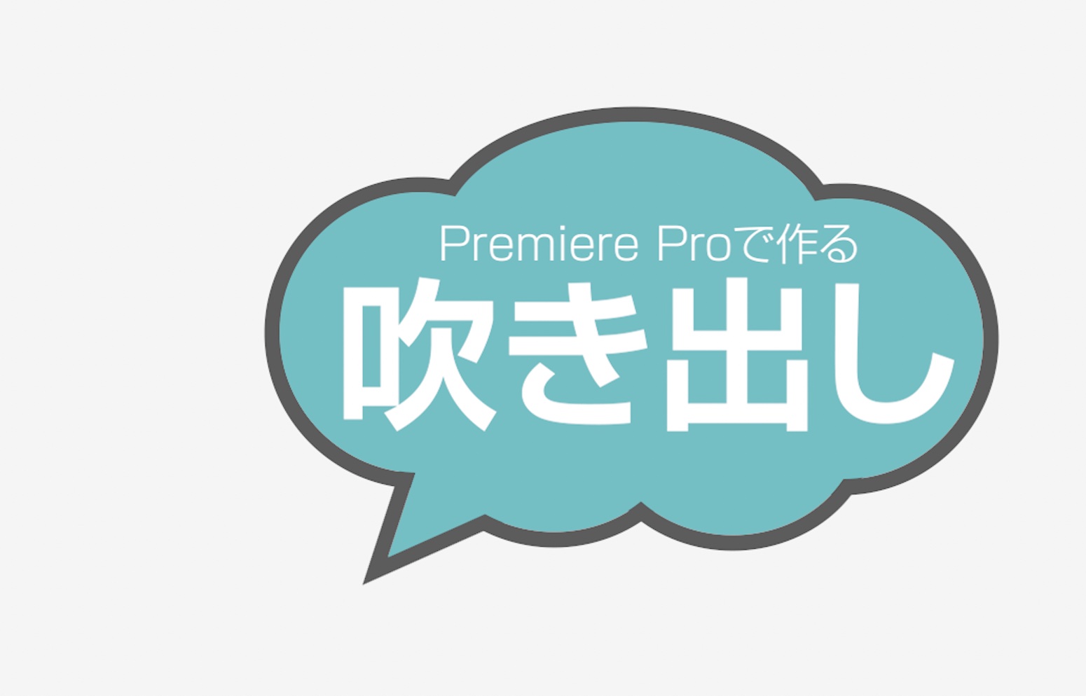 フリー素材 汎用性抜群！動く吹き出しのテロップ動画素材 透過