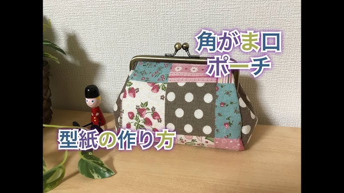 ☆がま口ポーチの作り方。型紙から完成まで解説 - かばん屋さんのキット 店長日記