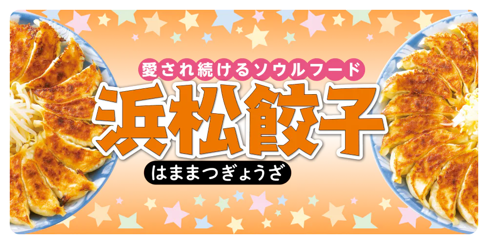 送料無料】化学調味料無添加 浜松餃子 紅白食べ比べセット 