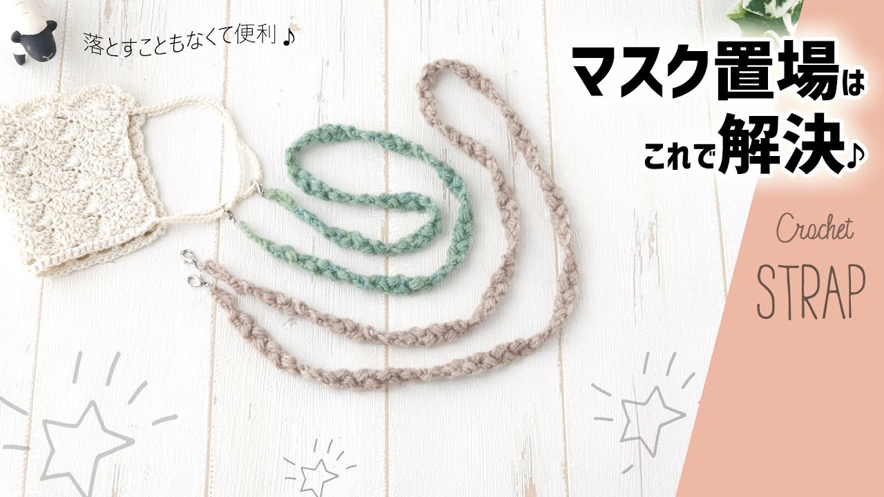 スマホショルダー ストラップ 編み方TikTok