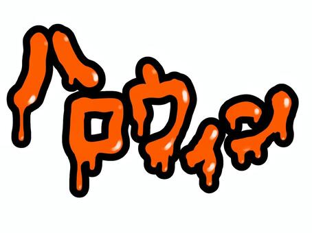 文字だけで怖い！ホラー・恐怖・オカルト系のフリーフォントいいフォント