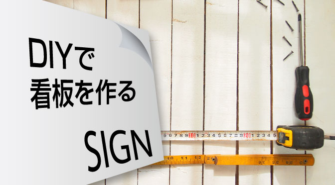 駐車場看板を製作しました！ メイクマンであれこれ悩んで資材選び。 ペンキを塗り、防水加工し 文字を書いて完成✨ どんなジャンルでもハンドメイドはやっぱり楽しい *≧▽≦当店駐車場はこの看板が目印です！自作看板看板を作る駐車場看板diydiyが好き