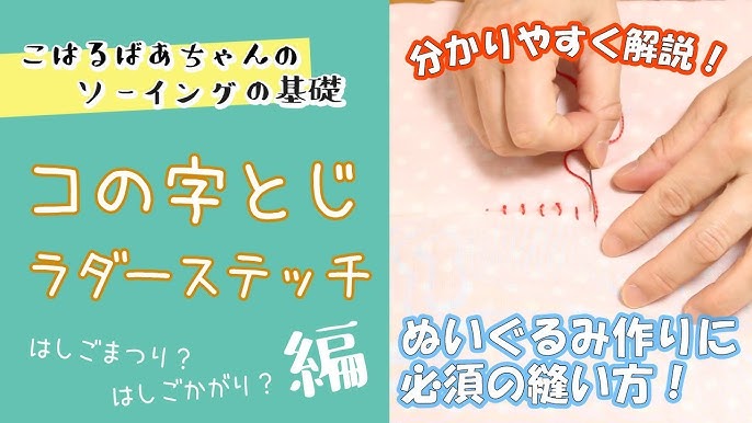 返し口 コの字閉じ 簡単なやり方とコツSMILEWORKS25