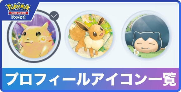 ポケポケ プロフィールアイコン一覧と変更方法 ポケモンカードアプリ- アルテマ