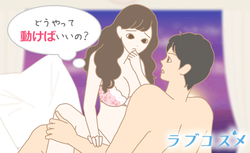 騎乗位のコツ♡女子も気持ちよくなる動き方や男子がよろこぶテクニック＆セリフまとめ | ファッションメディア - andGIRL