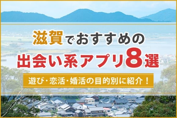 滋賀でおすすめの出会い系8選。すぐ出会える人気マッチングアプリを紹介！ | Smartlog出会い