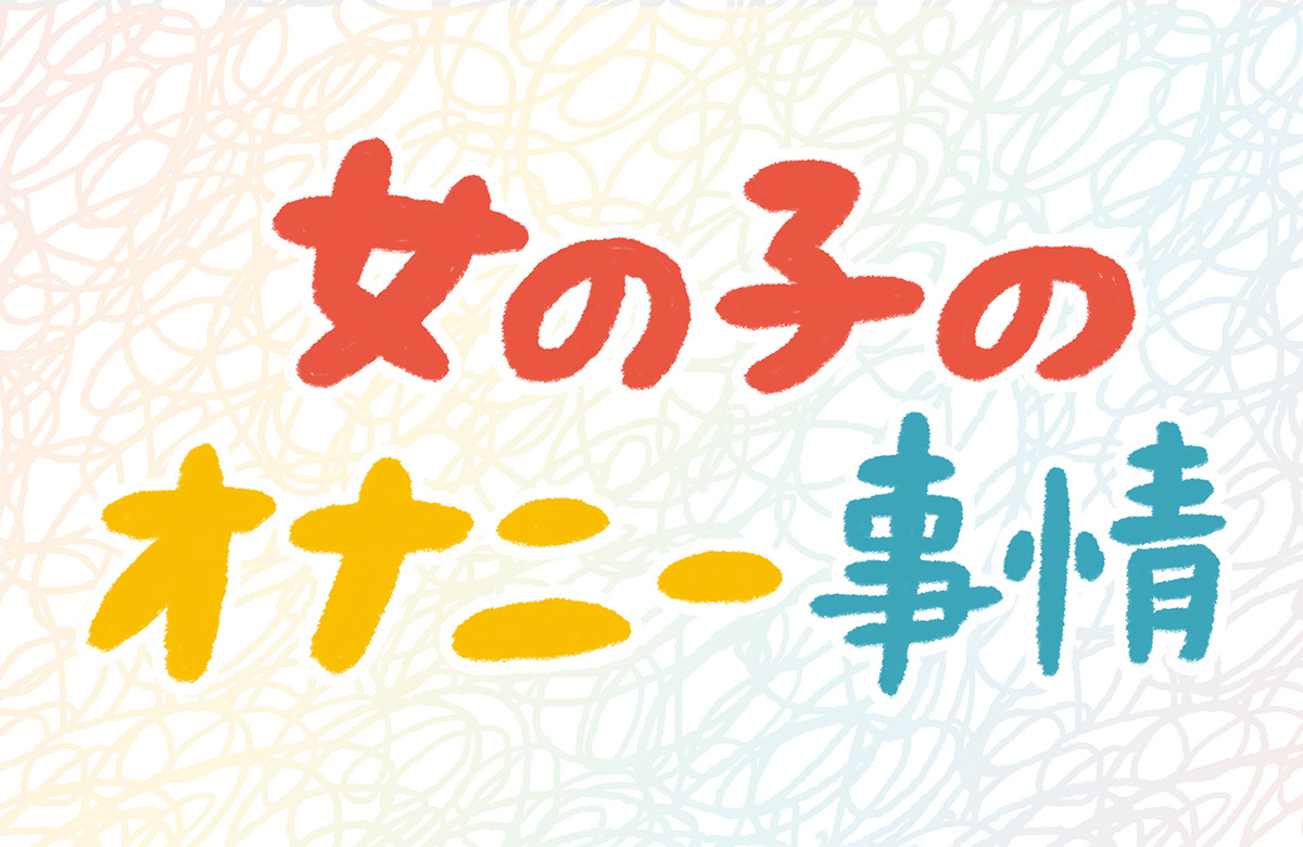 女性はオナニーしている？ イクためのやり方・グッズも紹介【医師監修】 ｜ iro