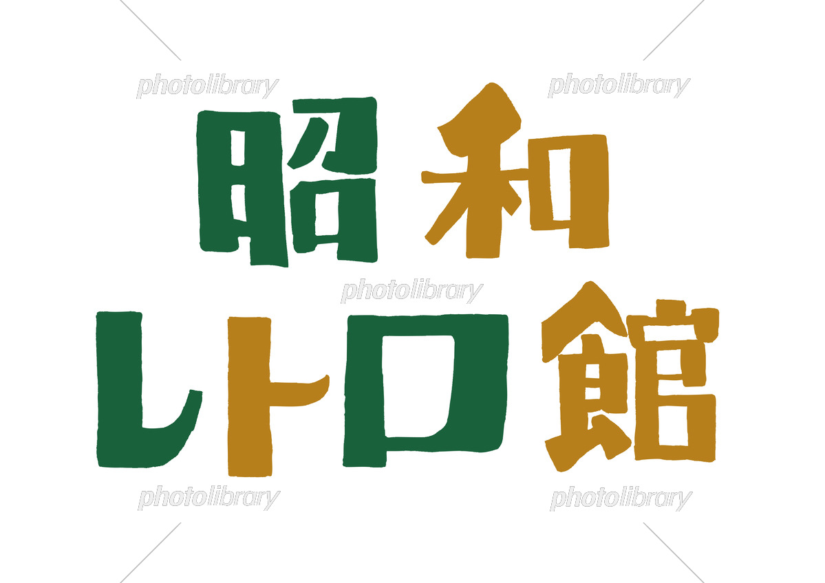 アルファベットフォントレトロデザインのイラスト素材・ベクター Image 95275165