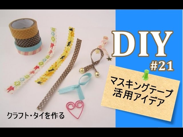 マスキングテープの可愛い活用術とおすすめアイテムCraftie Style